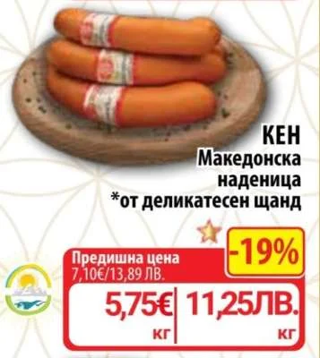 КЕН Македонска наденица