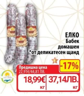 ЕЛКО Бабек домашен
