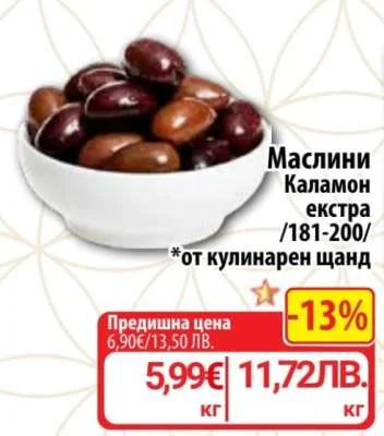 Маслини Каламон екстра /181-200/