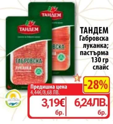 ТАНДЕМ Габровска луканка; пастърма 130 гр слайс