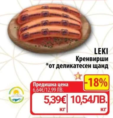 LEKI Кренвирши