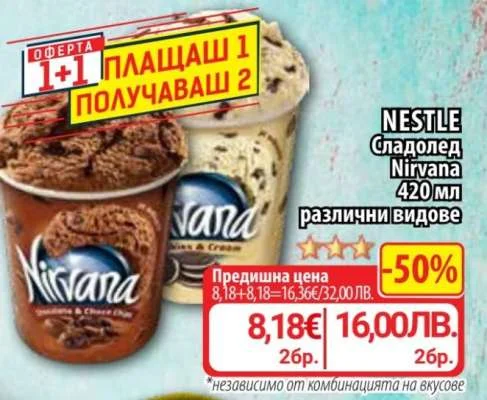NESTLE Сладолед Nirvana различни видове 420 мл
