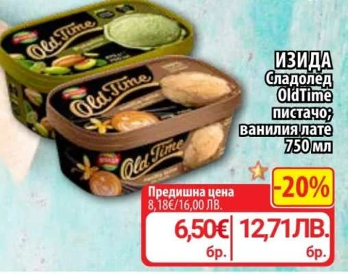 ИЗИДА Сладолед OldTime пистачо; ванилия лате 750 мл