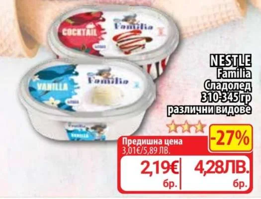 NESTLE Familia Сладолед различни видове 310-345 гр