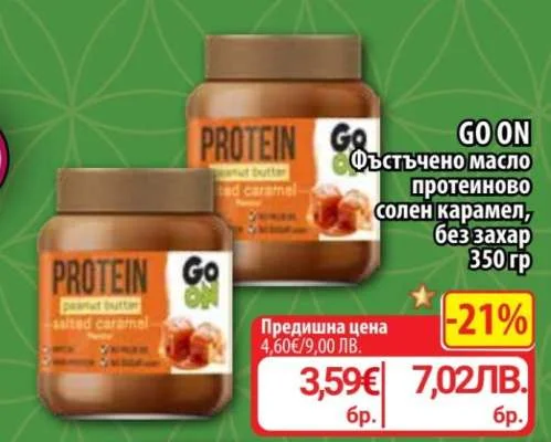 GO ON Фъстъчено масло протеиново солен карамел, без захар 350 гр