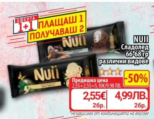 NUII Сладолед различни видове 66-68 гр