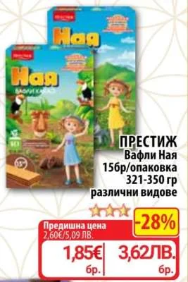ПРЕСТИЖ Вафли Ная различни видове 156 бр/опаковка 321-350 гр