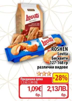 ROSHEN Lovita Бисквити различни видове 127-168 гр