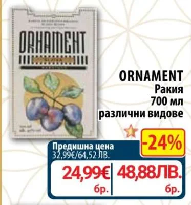 ORNAMENT Ракия различни видове 700 мл