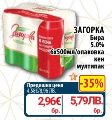 ЗАГОРКА Бира 5.0% кен мултипак 6х500мл/опаковка