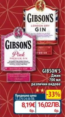 GIBSON'S Джин различни видове 700 мл