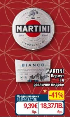 MARTINI Вермут различни видове 1 л