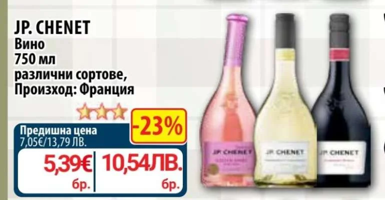 JP. CHENET Вино различни сортове 750 мл
