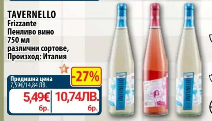 TAVERNELLO Frizzante Пенливо вино различни сортове 750 мл