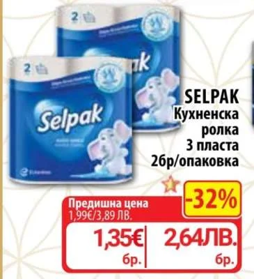 SELPAK Кухненска ролка 3 пласта 2 бр/опаковка