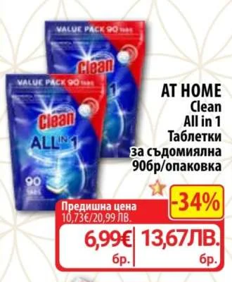 AT HOME Clean All in 1 Таблетки за съдомиялна 90 бр/опаковка