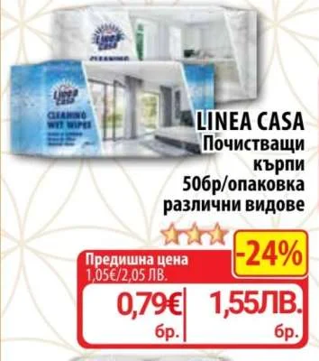 LINEA CASA Почистващи кърпи различни видове 50 бр/опаковка