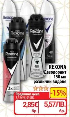 REXONA Дезодорант различни видове 150 мл