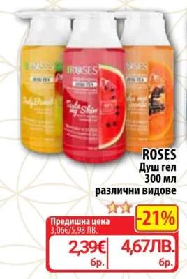 ROSES Душ гел различни видове 300 мл