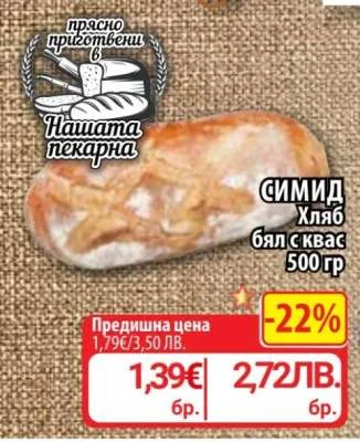 СИМИД Хляб бял с квас 500 гр