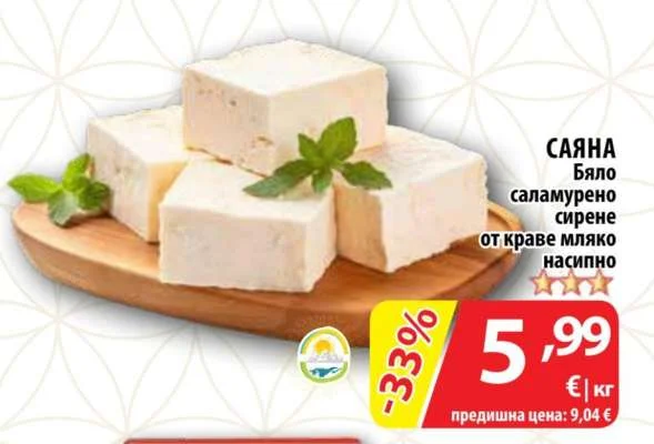 САЯНА Бяло саламурено сирене от краве мляко насипно
