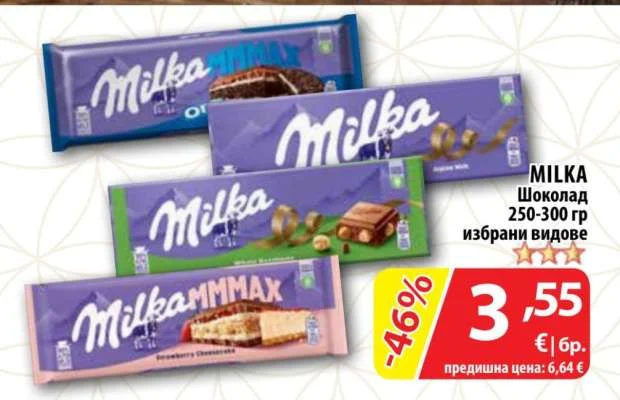MILKA Шоколад избрани видове 250-300 гр