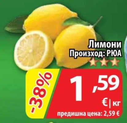 Лимони Произход: РЮА