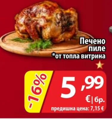 Печено пиле