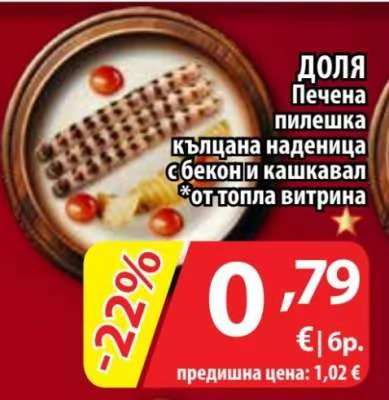 Доля Печена пилешка кълцана наденица с бекон и кашкавал *от топла витрина