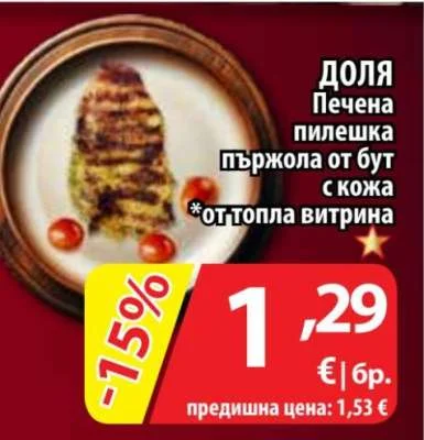 Доля Печена пилешка пържола от бут с кожа