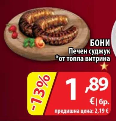 БОНИ Печен суджук *от топла витрина