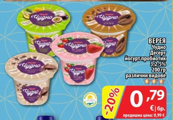 ВЕРЕЯ Чудно Десерт йогурт пробиотик 3,2-5% различни видове 200 гр
