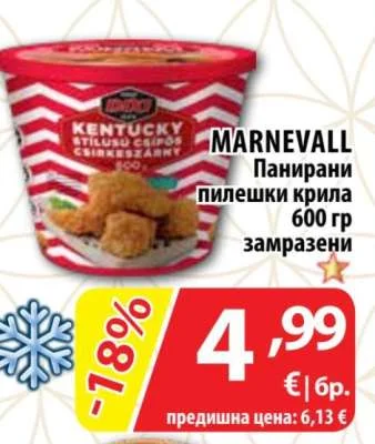 MARNEVALL Панирани пилешки крила замразени 600 гр