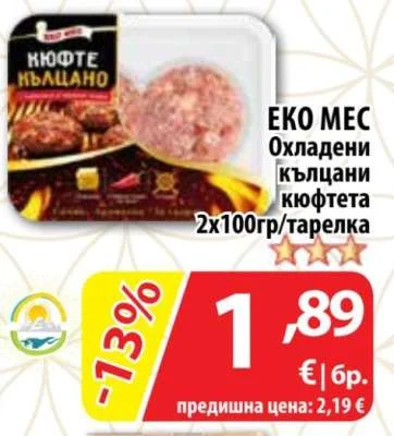 ЕКО МЕС Охладени кълцани кюфтета 2х100гр/тарелка
