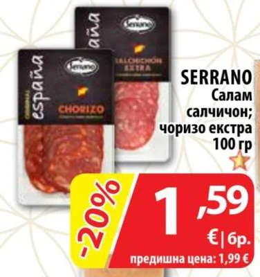 SERRANO Салам салчичон; чоризо екстра 100 гр