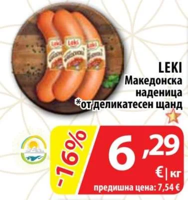 LEKI Македонска наденица