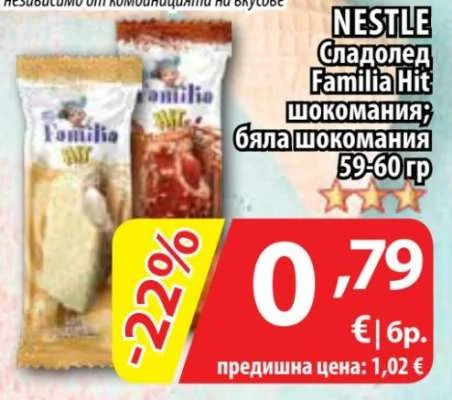 NESTLE Сладолед Familia Hit шокомания; бяла шокомания 59-60 гр