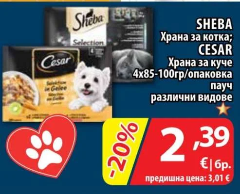 SHEBA; CESAR Храна за котка; Храна за куче пауч различни видове 4х85-100гр/опаковка