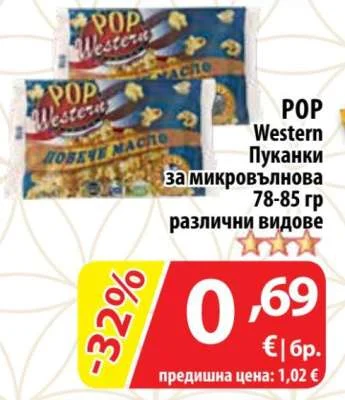 POP Western Пуканки за микровълнова различни видове 78-85 гр