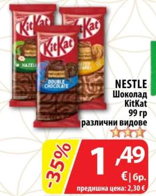 NESTLE Шоколад KitKat различни видове 99 гр