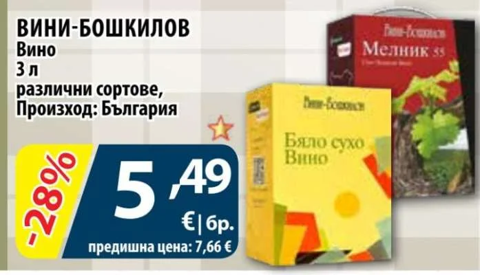ВИНИ-БОШКИЛОВ Вино различни сортове, Произход: България 3 л
