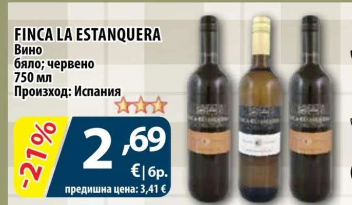 FINCA LA ESTANQUERA Вино бяло; червено 750 мл