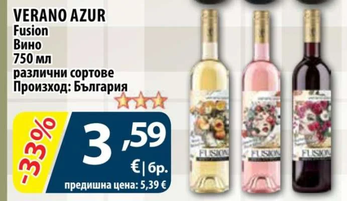 VERANO AZUR Вино Fusion различни сортове 750 мл