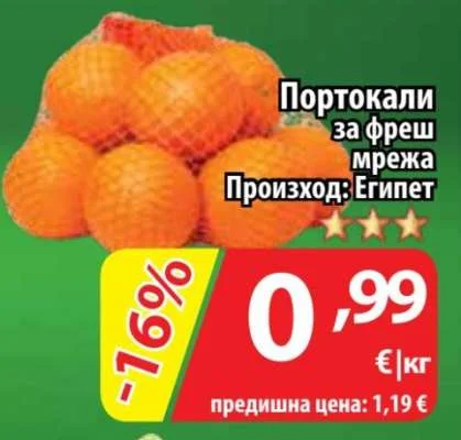 Портокали за фреш мрежа Произход: Египет