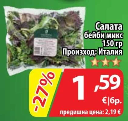 Салата бейби микс 150 гр