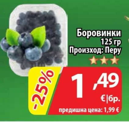 Боровинки 125 гр
