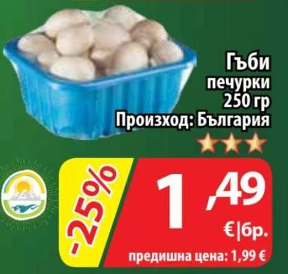 Гъби печурки 250 гр