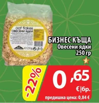 БИЗНЕС КЪЩА Овесени ядки 250 гр