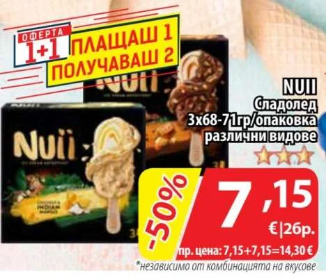 Nuii Сладолед различни видове 3х68-71гр/опаковка