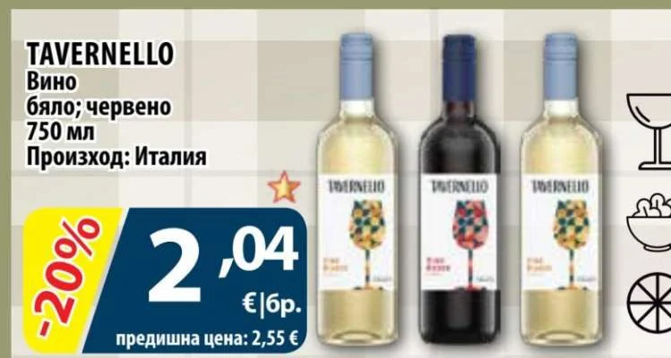 TAVERNELLO Вино бяло; червено 750 мл
